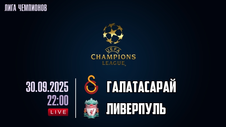 Галатасарай — Ливерпуль, смотреть онлайн 30 сентября 2025
