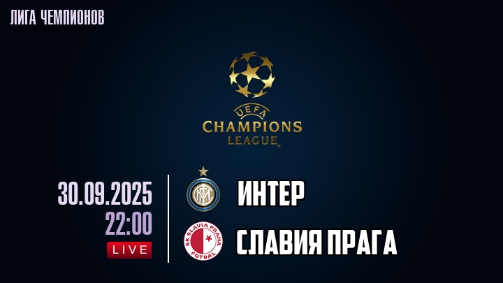 Интер — Славия Прага, смотреть онлайн 30 сентября 2025