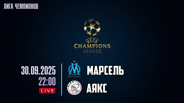Марсель — Аякс, смотреть онлайн 30 сентября 2025