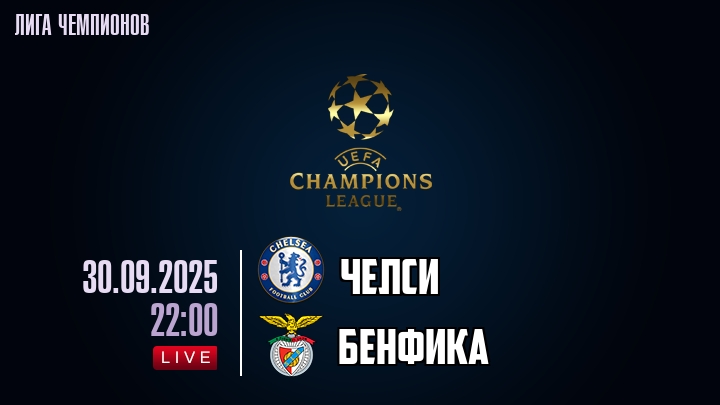 Челси — Бенфика, смотреть онлайн 30 сентября 2025