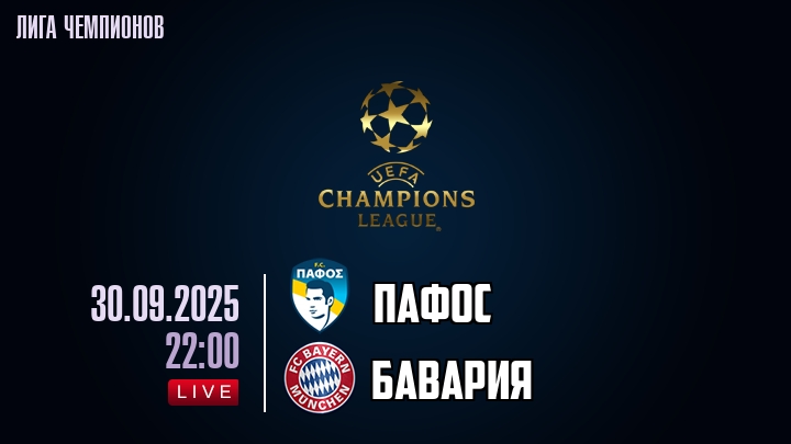 Пафос — Бавария, смотреть онлайн 30 сентября 2025