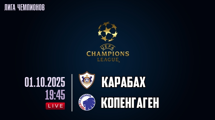 Карабах — Копенгаген, смотреть онлайн 1 октября 2025