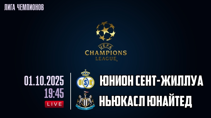 Юнион Сент-Жиллуа — Ньюкасл Юнайтед, смотреть онлайн 1 октября 2025