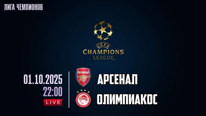 Арсенал — Олимпиакос, смотреть онлайн 1 октября 2025