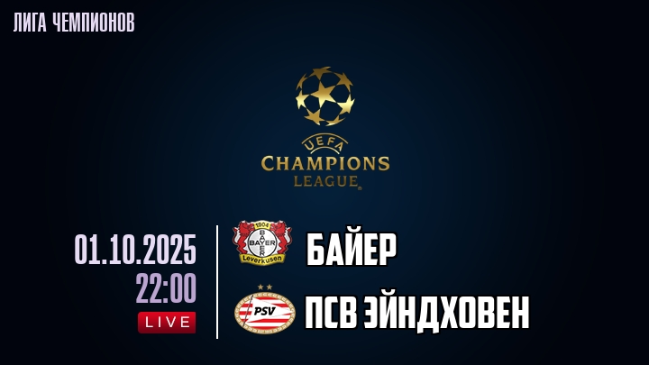 Байер — ПСВ Эйндховен, смотреть онлайн 1 октября 2025