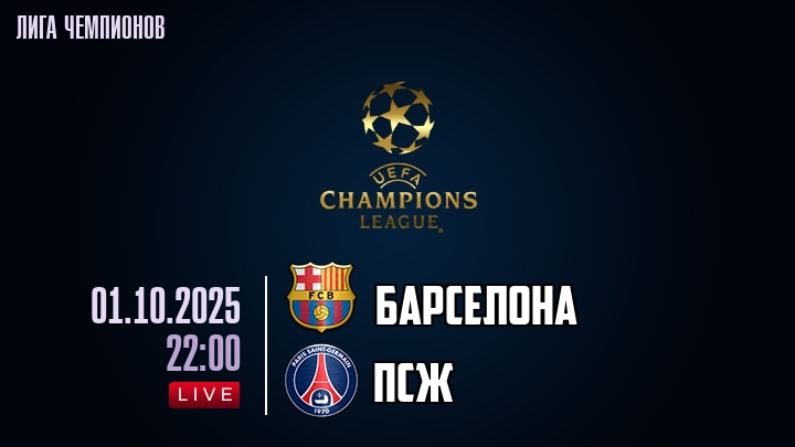 Барселона — ПСЖ, смотреть онлайн 1 октября 2025