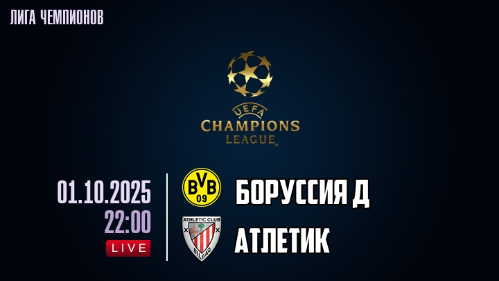 Боруссия Д — Атлетик, смотреть онлайн 1 октября 2025