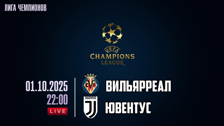 Вильярреал — Ювентус, смотреть онлайн 1 октября 2025