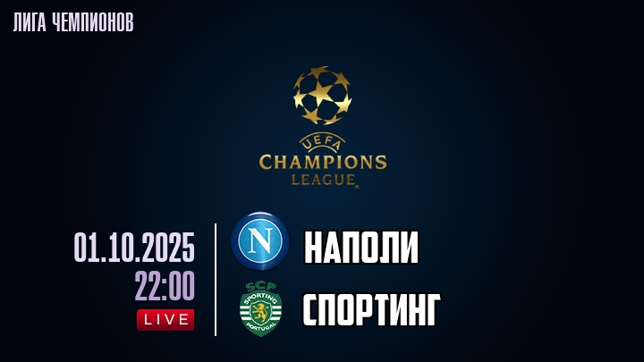 Наполи — Спортинг, смотреть онлайн 1 октября 2025