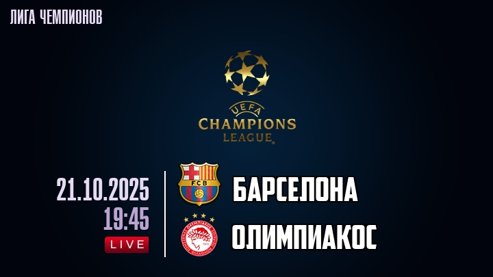 Барселона — Олимпиакос, смотреть онлайн 21 октября 2025