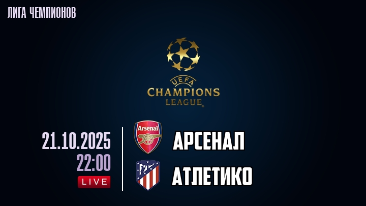 Арсенал — Атлетико, смотреть онлайн 21 октября 2025