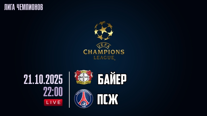 Байер — ПСЖ, смотреть онлайн 21 октября 2025