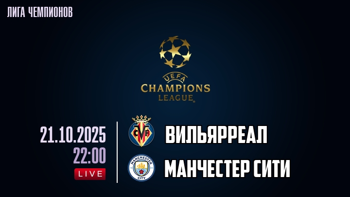 Вильярреал — Манчестер Сити, прогноз матча от 21 октября 2025