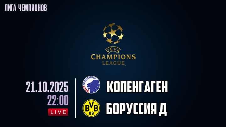 Копенгаген — Боруссия Д, смотреть онлайн 21 октября 2025