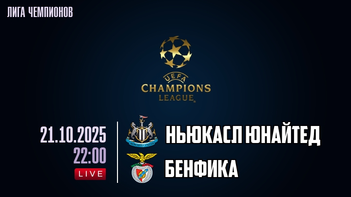 Ньюкасл Юнайтед — Бенфика, смотреть онлайн 21 октября 2025