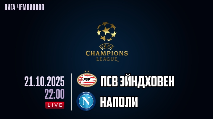 ПСВ Эйндховен — Наполи, смотреть онлайн 21 октября 2025