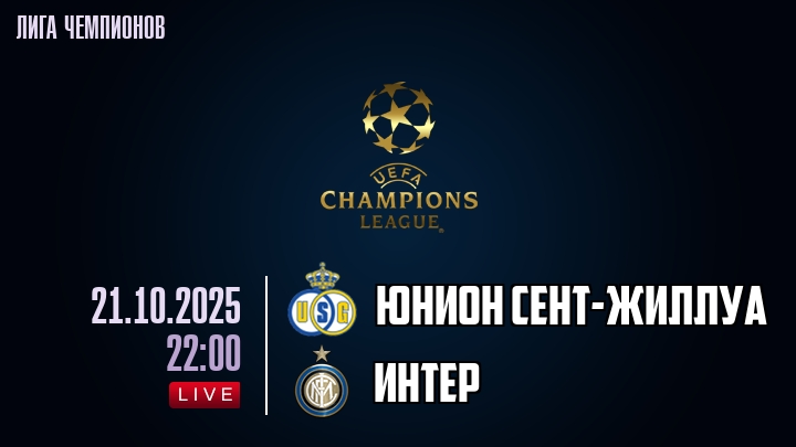 Юнион Сент-Жиллуа — Интер, смотреть онлайн 21 октября 2025