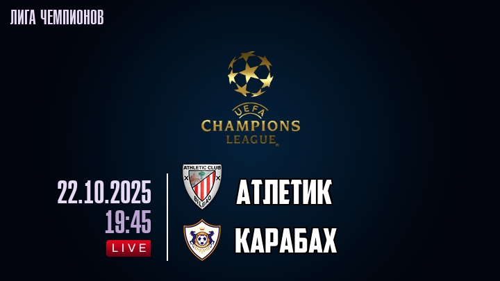 Атлетик — Карабах, смотреть онлайн 22 октября 2025