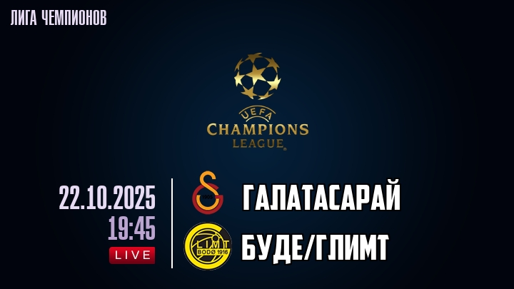 Галатасарай — Буде/Глимт, смотреть онлайн 22 октября 2025