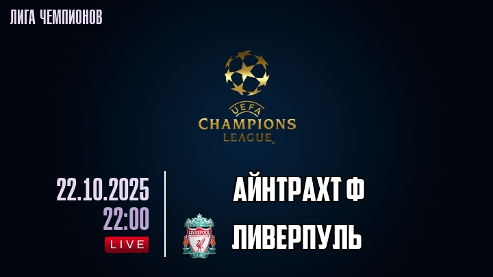 Айнтрахт Ф — Ливерпуль, прогноз матча от 22 октября 2025