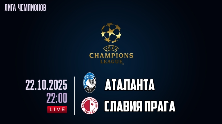 Аталанта — Славия Прага, смотреть онлайн 22 октября 2025