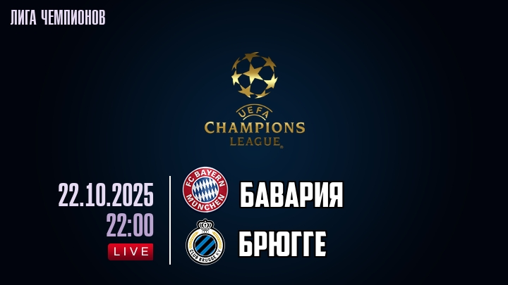 Бавария — Брюгге, смотреть онлайн 22 октября 2025