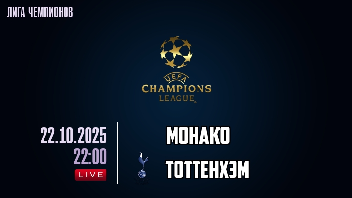 Монако — Тоттенхэм, смотреть онлайн 22 октября 2025