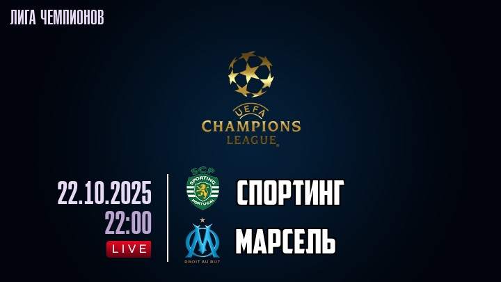 Спортинг — Марсель, смотреть онлайн 22 октября 2025