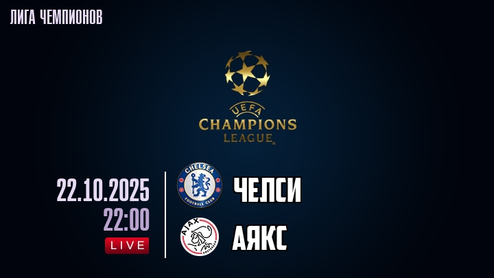 Челси — Аякс, прогноз матча от 22 октября 2025