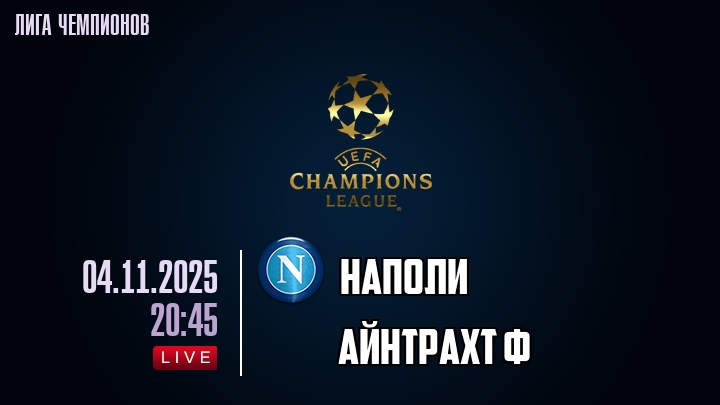 Наполи — Айнтрахт Ф, смотреть онлайн 4 ноября 2025
