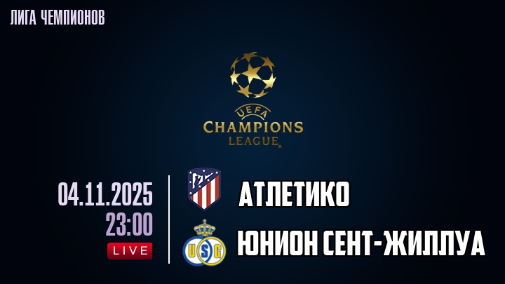 Атлетико — Юнион Сент-Жиллуа, смотреть онлайн 4 ноября 2025