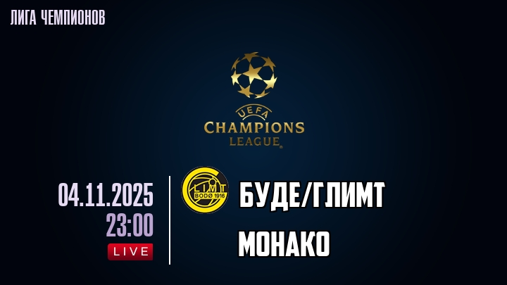 Буде/Глимт — Монако, смотреть онлайн 4 ноября 2025