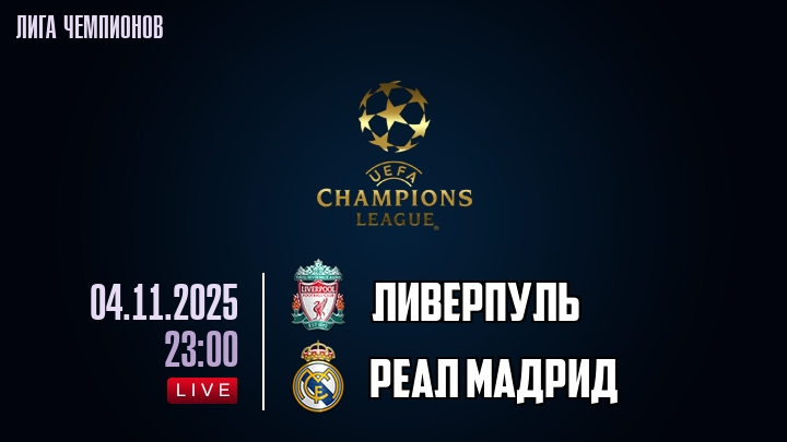 Ливерпуль — Реал Мадрид, смотреть онлайн 4 ноября 2025