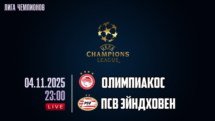 Олимпиакос — ПСВ Эйндховен, смотреть онлайн 4 ноября 2025