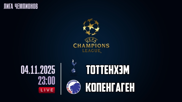 Тоттенхэм — Копенгаген, смотреть онлайн 4 ноября 2025