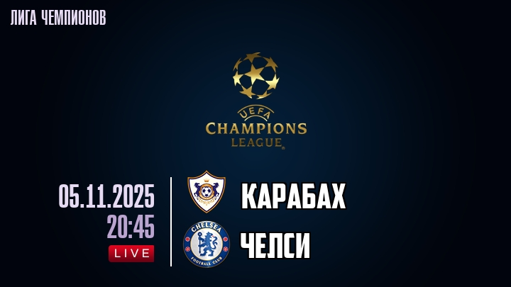 Карабах — Челси, смотреть онлайн 5 ноября 2025