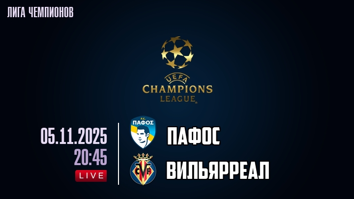 Пафос — Вильярреал, смотреть онлайн 5 ноября 2025
