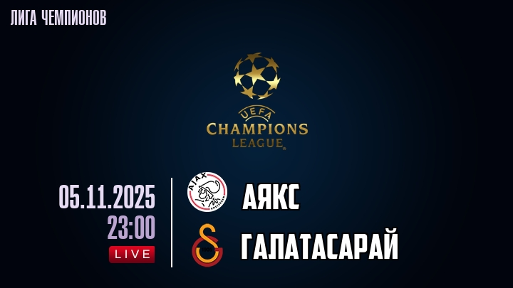 Аякс — Галатасарай, смотреть онлайн 5 ноября 2025
