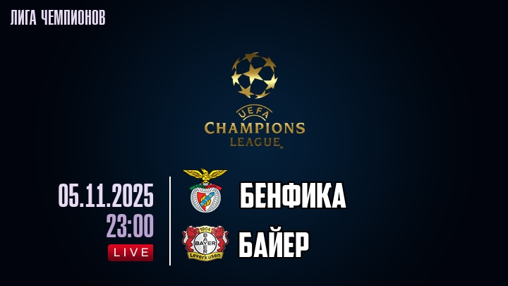 Бенфика — Байер, смотреть онлайн 5 ноября 2025