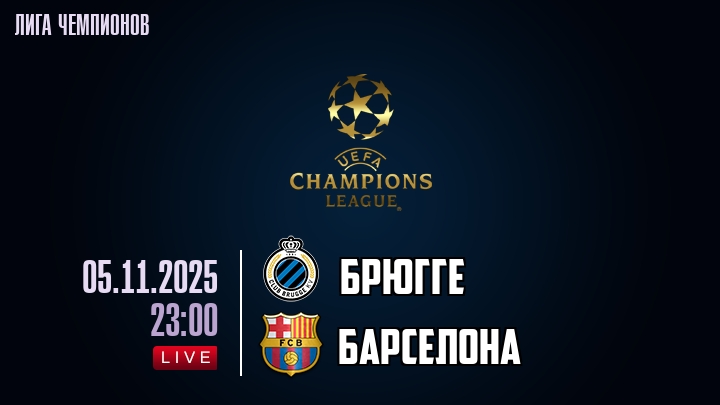 Брюгге — Барселона, смотреть онлайн 5 ноября 2025