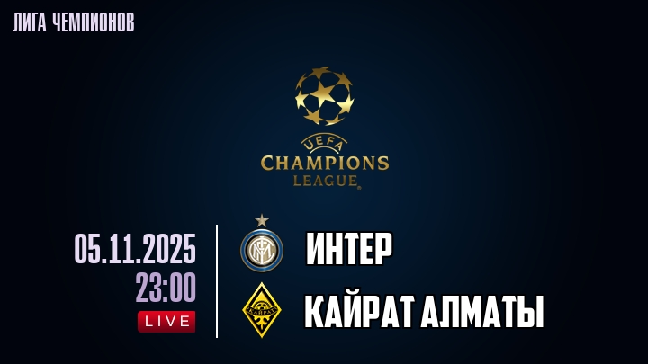 Интер — Кайрат Алматы, смотреть онлайн 5 ноября 2025