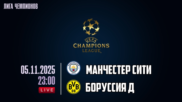 Манчестер Сити — Боруссия Д, смотреть онлайн 5 ноября 2025