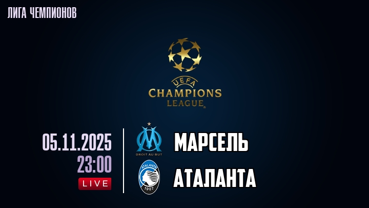 Марсель — Аталанта, смотреть онлайн 5 ноября 2025