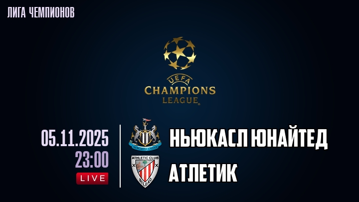 Ньюкасл Юнайтед — Атлетик, смотреть онлайн 5 ноября 2025