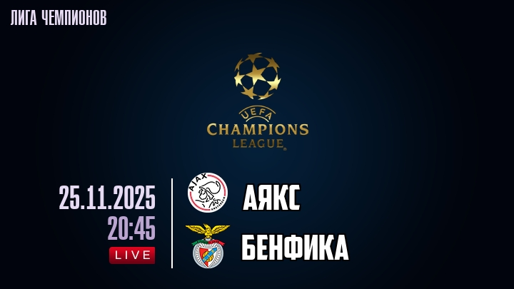 Аякс — Бенфика, смотреть онлайн 25 ноября 2025