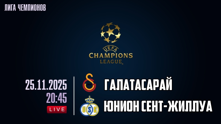 Галатасарай — Юнион Сент-Жиллуа, смотреть онлайн 25 ноября 2025