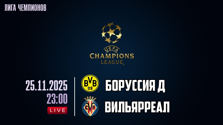 Боруссия Д — Вильярреал, смотреть онлайн 25 ноября 2025