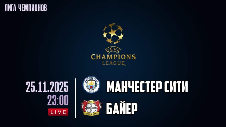 Манчестер Сити — Байер, смотреть онлайн 25 ноября 2025