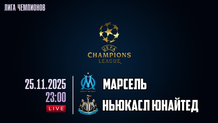 Марсель — Ньюкасл Юнайтед, смотреть онлайн 25 ноября 2025