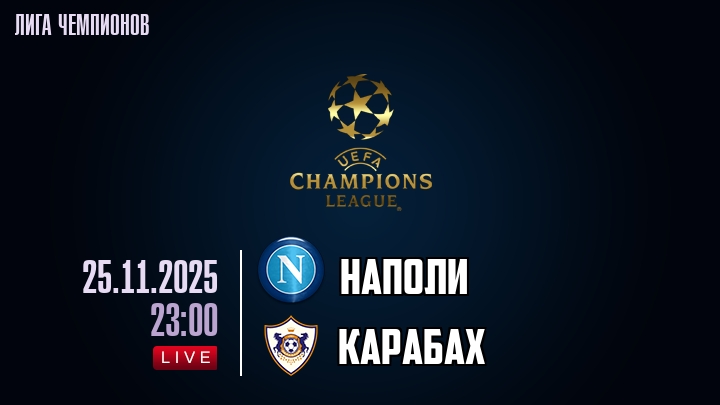 Наполи — Карабах, смотреть онлайн 25 ноября 2025
